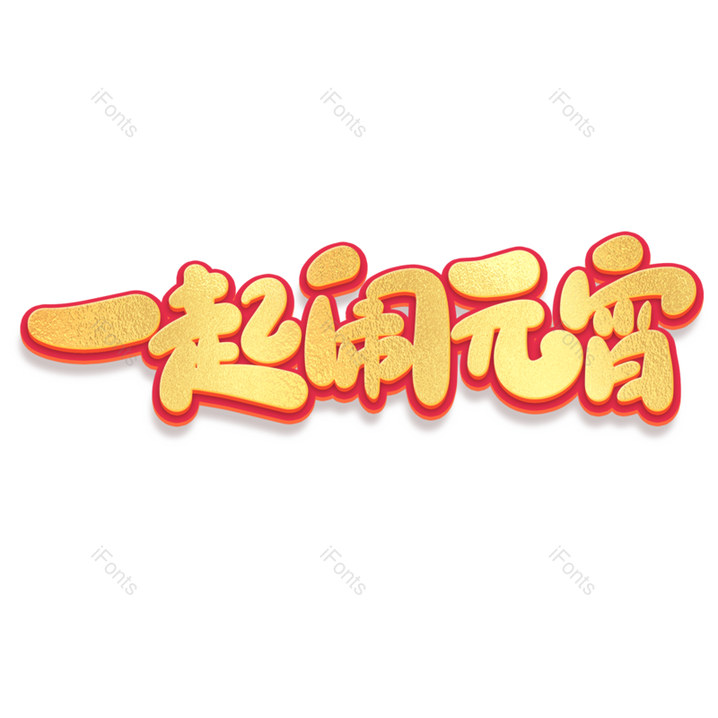 艺术字图片,元宵节元素,闹元宵PNG,字体免抠素材